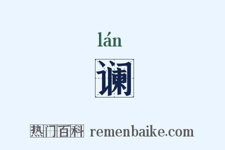 谰是什么意思的图片